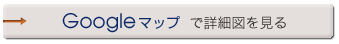 Googleマップで詳細図を見る