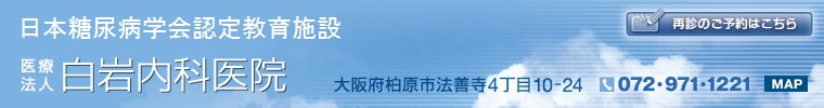 医療法人 白岩内科医院 [総合内科専門医・糖尿病専門医]